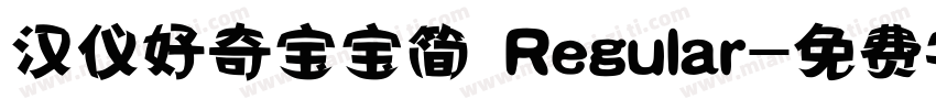 汉仪好奇宝宝简 Regular字体转换